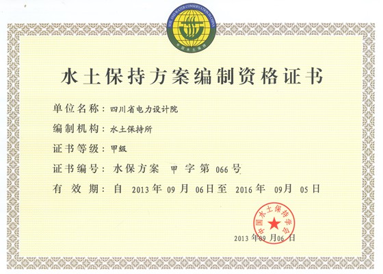 水保方案甲級資質(zhì)正本（四川省電力設(shè)計(jì)院）_副本.jpg