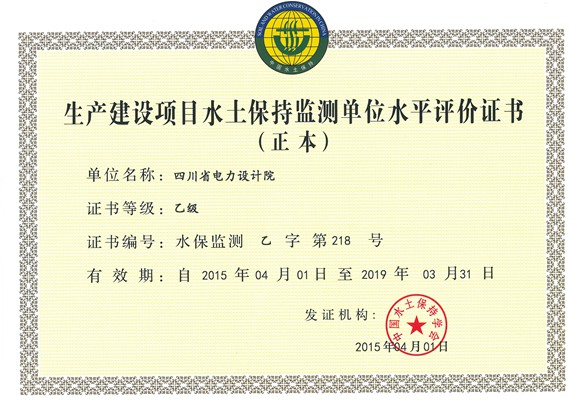 水保監(jiān)測乙級正本（四川省電力設(shè)計(jì)院）_副本.jpg